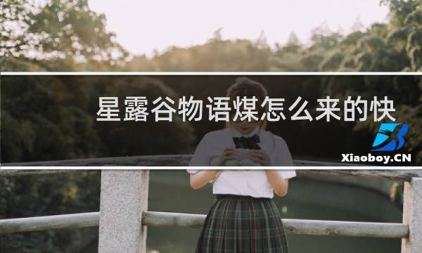星露谷物语煤怎么来的快