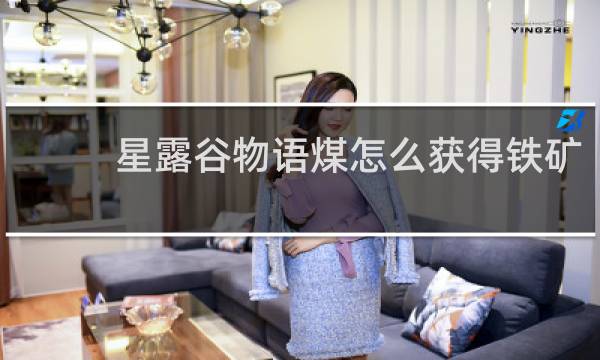 星露谷物语煤怎么获得铁矿