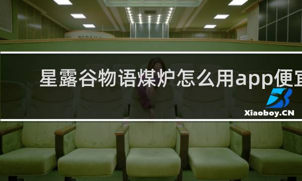 星露谷物语煤炉怎么用app便宜