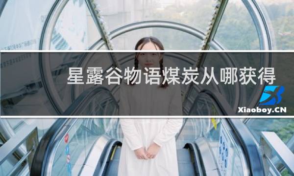 星露谷物语煤炭从哪获得