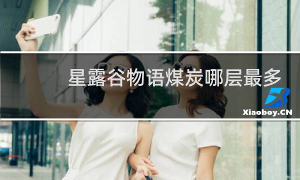 星露谷物语煤炭哪层最多