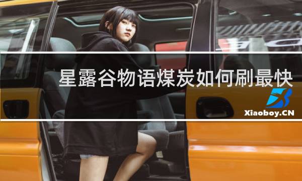 星露谷物语煤炭如何刷最快