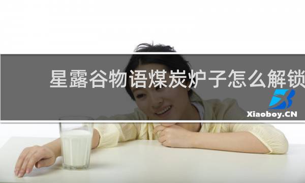 星露谷物语煤炭炉子怎么解锁