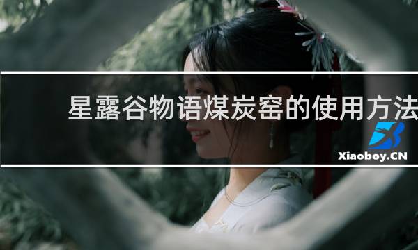 星露谷物语煤炭窑的使用方法