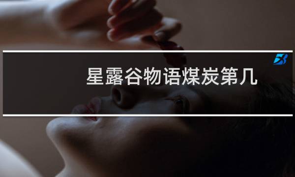 星露谷物语煤炭第几