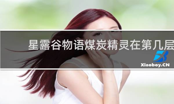 星露谷物语煤炭精灵在第几层