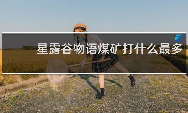 星露谷物语煤矿打什么最多