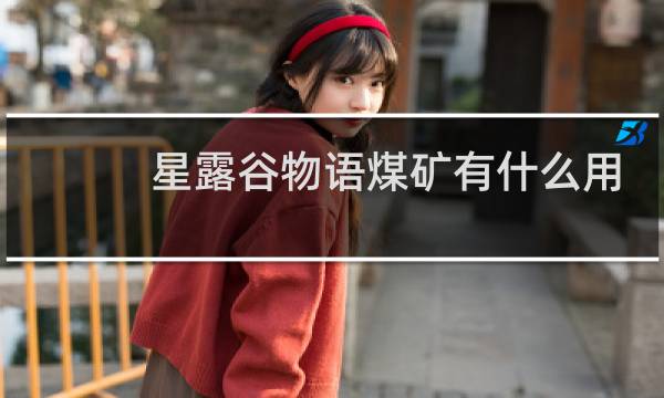 星露谷物语煤矿有什么用