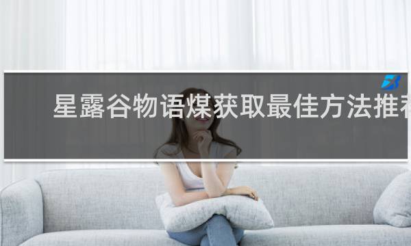 星露谷物语煤获取最佳方法推荐