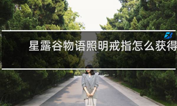 星露谷物语照明戒指怎么获得