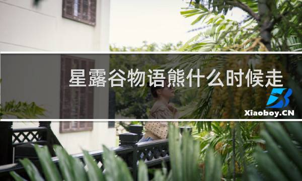 星露谷物语熊什么时候走