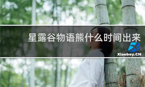 星露谷物语熊什么时间出来