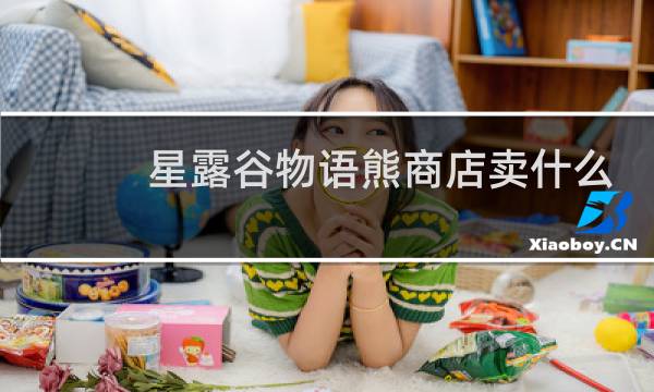星露谷物语熊商店卖什么