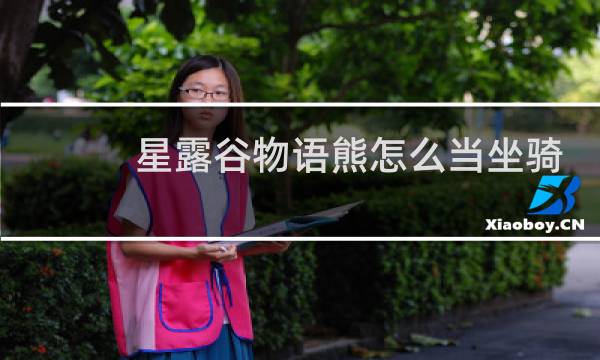 星露谷物语熊怎么当坐骑