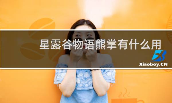 星露谷物语熊掌有什么用