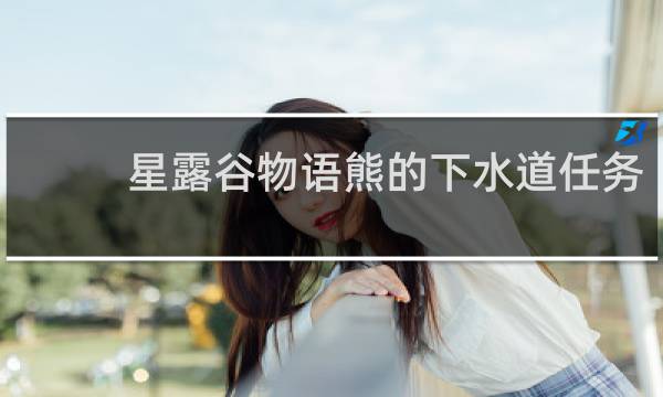 星露谷物语熊的下水道任务