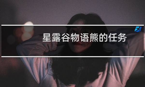 星露谷物语熊的任务