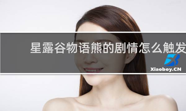 星露谷物语熊的剧情怎么触发