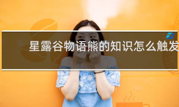 星露谷物语熊的知识怎么触发