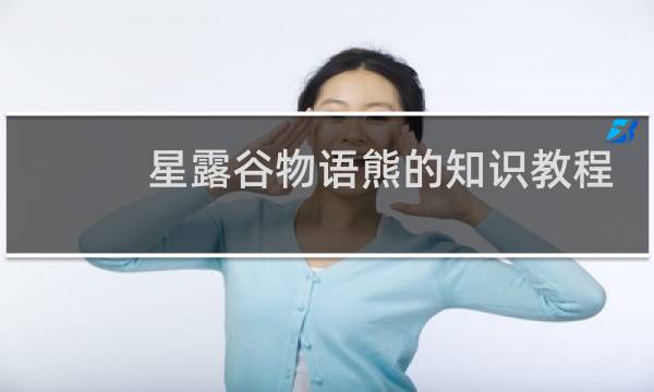 星露谷物语熊的知识教程