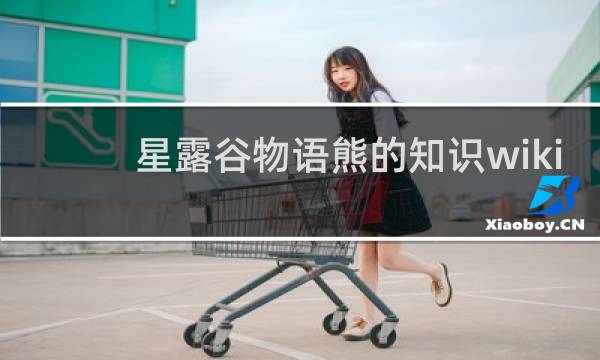 星露谷物语熊的知识wiki