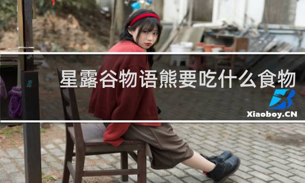 星露谷物语熊要吃什么食物