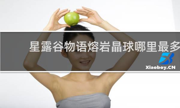 星露谷物语熔岩晶球哪里最多