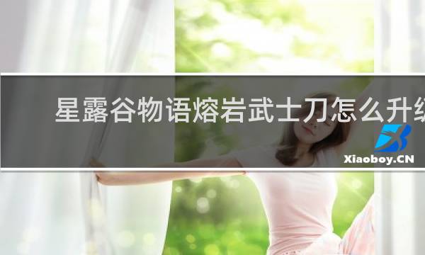 星露谷物语熔岩武士刀怎么升级