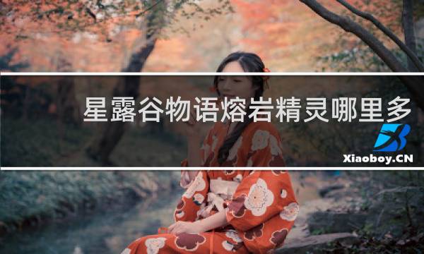 星露谷物语熔岩精灵哪里多