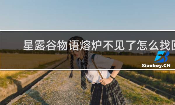 星露谷物语熔炉不见了怎么找回