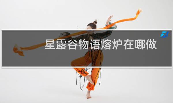 星露谷物语熔炉在哪做