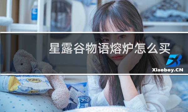 星露谷物语熔炉怎么买