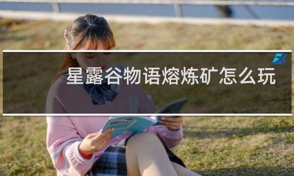 星露谷物语熔炼矿怎么玩