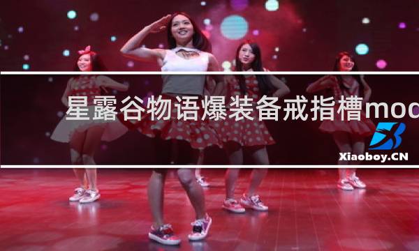 星露谷物语爆装备戒指槽mod