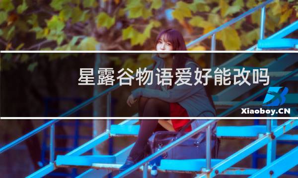 星露谷物语爱好能改吗