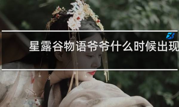 星露谷物语爷爷什么时候出现