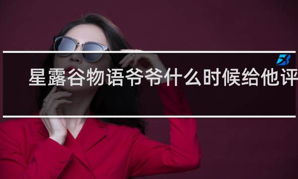 星露谷物语爷爷什么时候给他评分