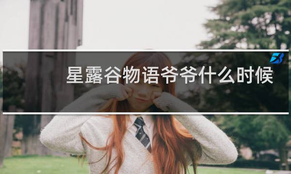 星露谷物语爷爷什么时候