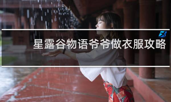 星露谷物语爷爷做衣服攻略