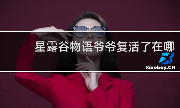 星露谷物语爷爷复活了在哪