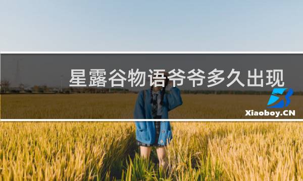 星露谷物语爷爷多久出现