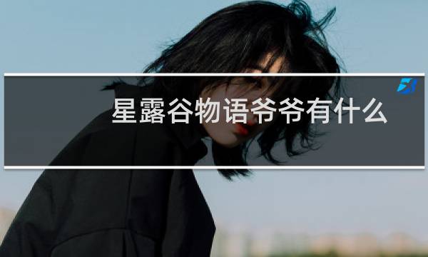 星露谷物语爷爷有什么