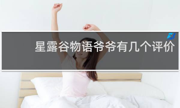 星露谷物语爷爷有几个评价