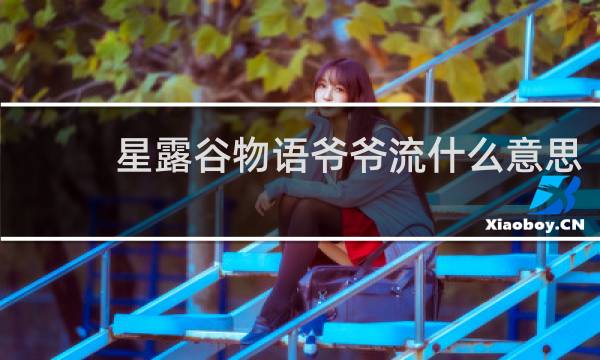 星露谷物语爷爷流什么意思
