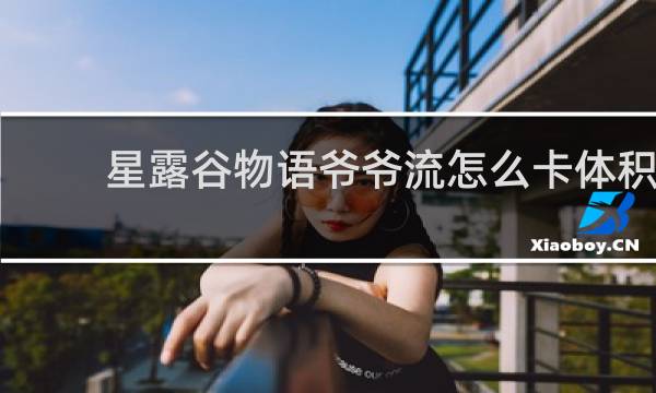 星露谷物语爷爷流怎么卡体积