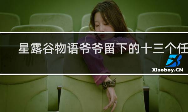 星露谷物语爷爷留下的十三个任务