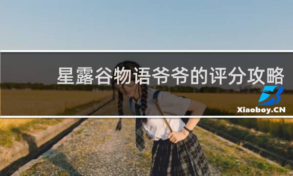 星露谷物语爷爷的评分攻略