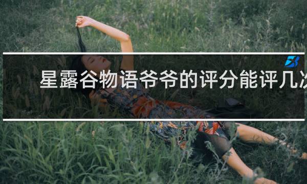 星露谷物语爷爷的评分能评几次