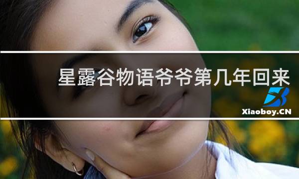 星露谷物语爷爷第几年回来