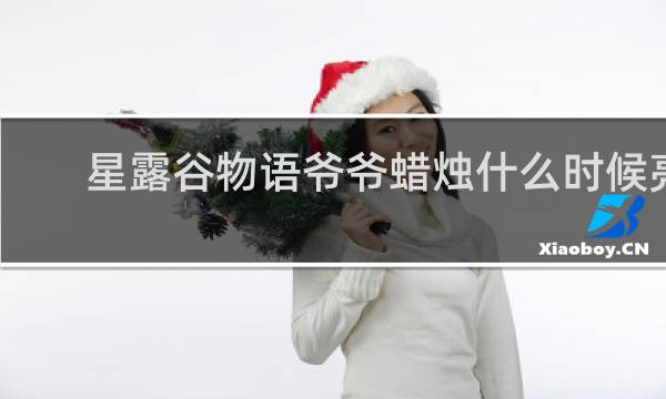星露谷物语爷爷蜡烛什么时候亮